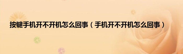 按键手机开不开机怎么回事（手机开不开机怎么回事）