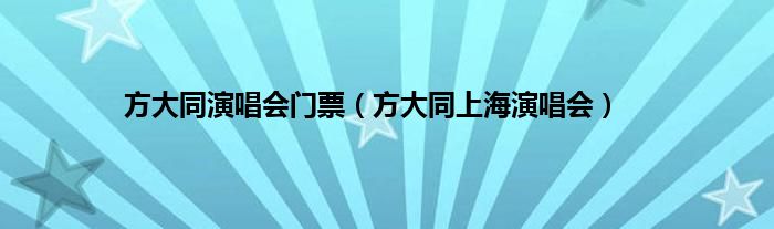 方大同演唱会门票（方大同上海演唱会）