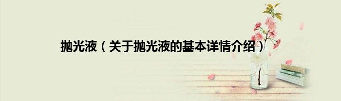 抛光液(关于抛光液的基本详情介绍)