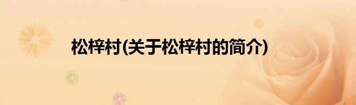 松梓村(关于松梓村的简介)