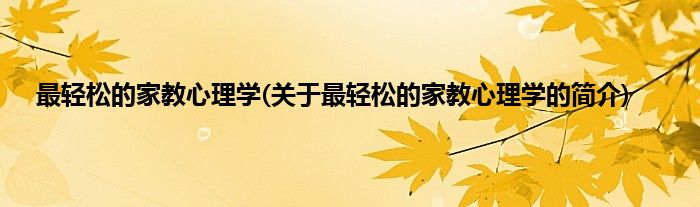 最轻松的家教心理学(关于最轻松的家教心理学的简介)