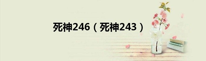 死神246（死神243）