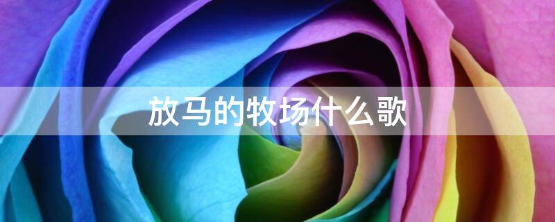 放马的牧场什么歌