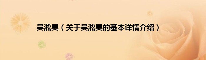 吴淞昊（关于吴淞昊的基本详情介绍）