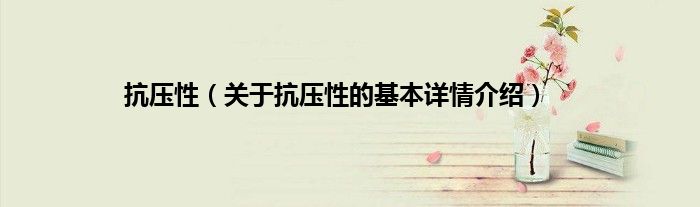 抗压性（关于抗压性的基本详情介绍）
