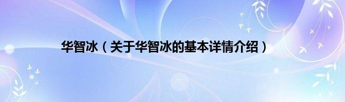 华智冰（关于华智冰的基本详情介绍）