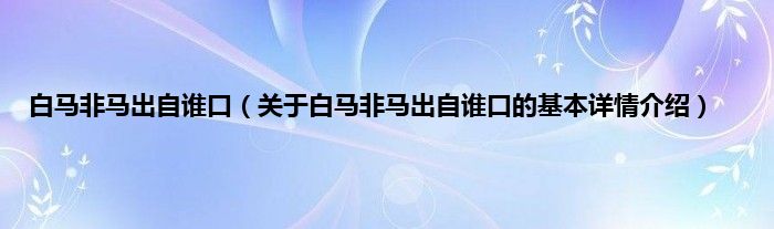 白马非马出自谁口（关于白马非马出自谁口的基本详情介绍）