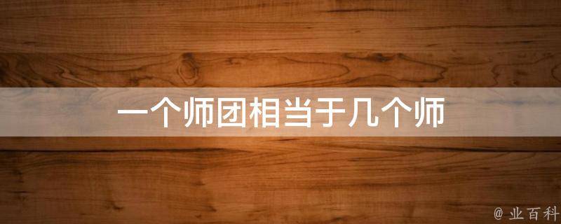 一个师团相当于几个师