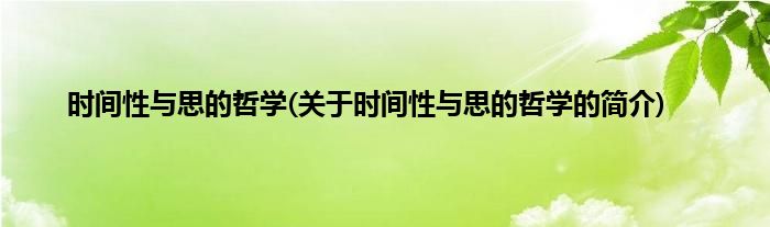 时间性与思的哲学(关于时间性与思的哲学的简介)