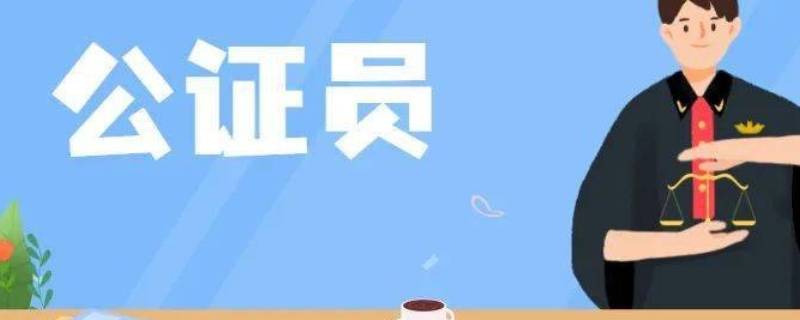 北上广公证员工资