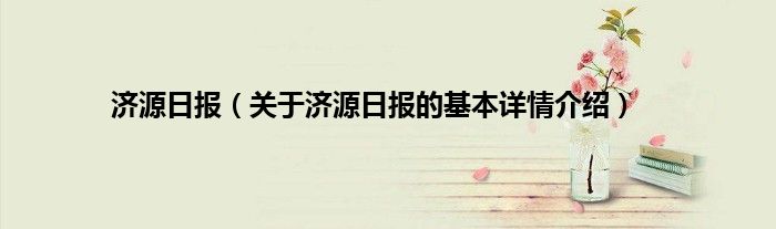 济源日报（关于济源日报的基本详情介绍）