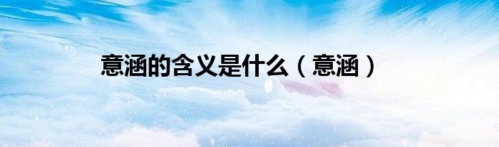 意涵的含义是什么（意涵）