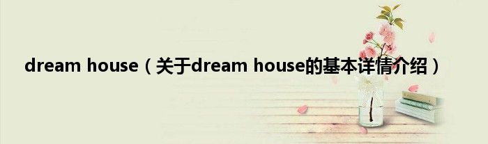 dream house(关于dream house的基本详情介绍)