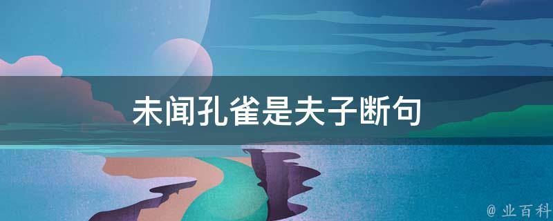 未闻孔雀是夫子断句