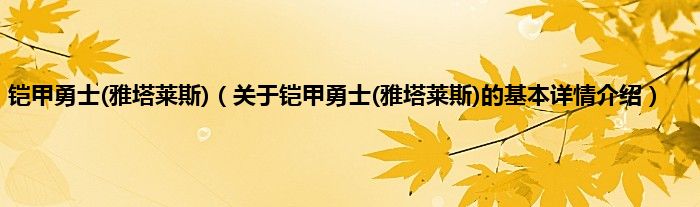 铠甲勇士(雅塔莱斯)(关于铠甲勇士(雅塔莱斯)的基本详情介绍)