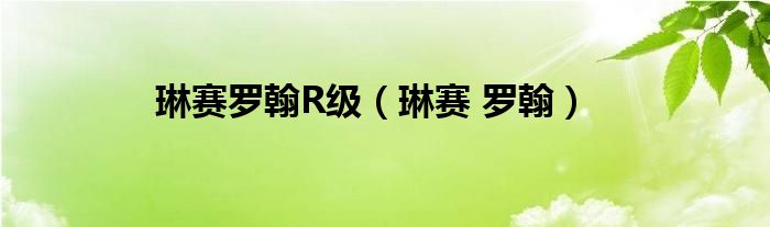 琳赛罗翰R级(琳赛 罗翰)
