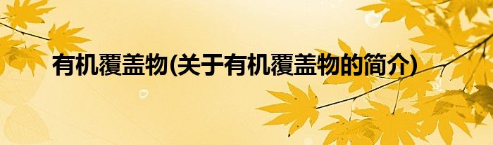有机覆盖物(关于有机覆盖物的简介)