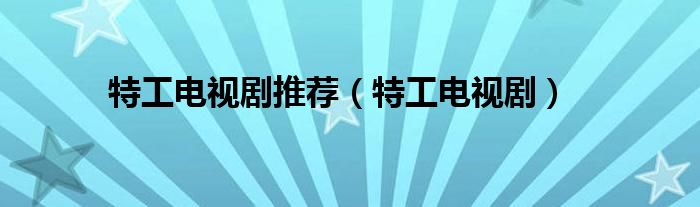 特工电视剧推荐（特工电视剧）