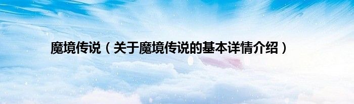 魔境传说（关于魔境传说的基本详情介绍）