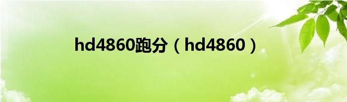 hd4860跑分（hd4860）