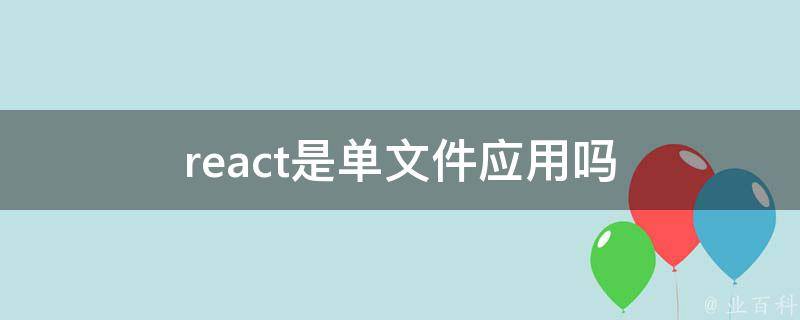 react是单文件应用吗