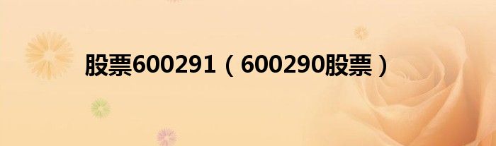 股票600291（600290股票）