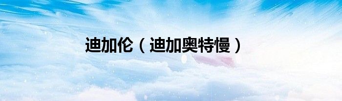迪加伦（迪加奥特慢）