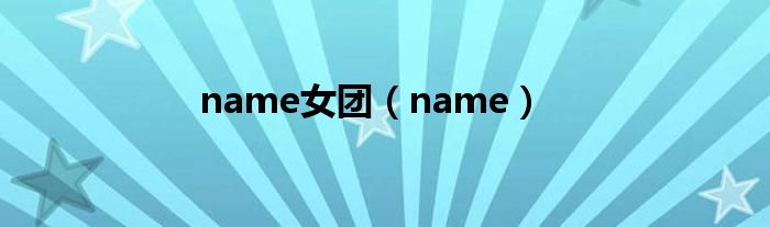 name女团(name)