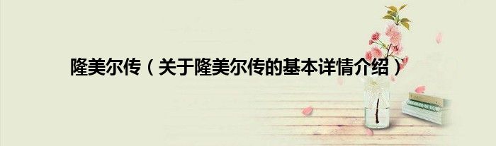 隆美尔传（关于隆美尔传的基本详情介绍）