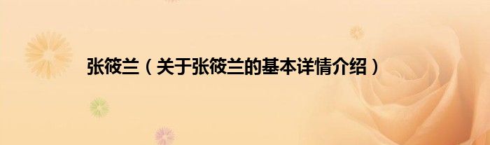 张筱兰（关于张筱兰的基本详情介绍）