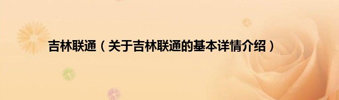 吉林联通（关于吉林联通的基本详情介绍）