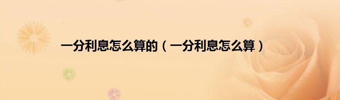 一分利息怎么算的（一分利息怎么算）