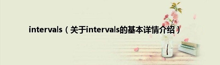 intervals(关于intervals的基本详情介绍)