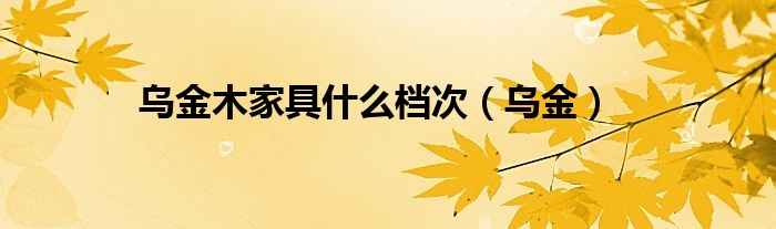 乌金木家具什么档次（乌金）