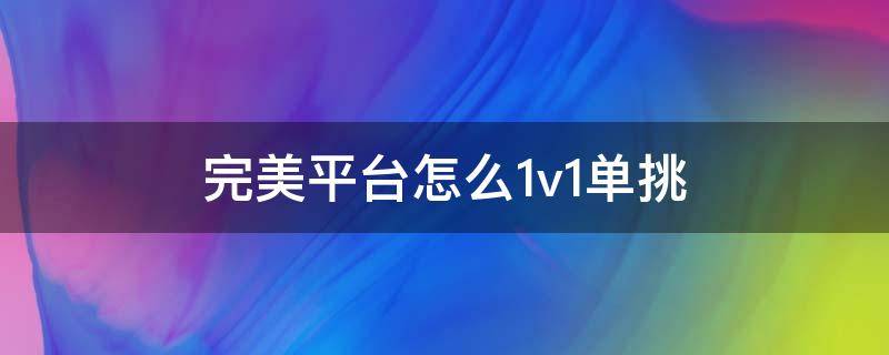 完美平台怎么1v1单挑