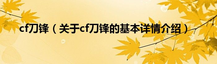 cf刀锋（关于cf刀锋的基本详情介绍）