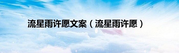 流星雨许愿文案（流星雨许愿）