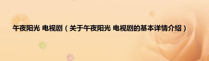 午夜阳光 电视剧（关于午夜阳光 电视剧的基本详情介绍）