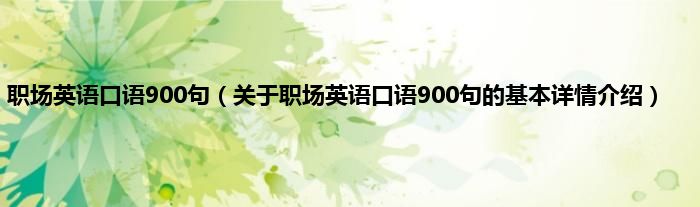 职场英语口语900句（关于职场英语口语900句的基本详情介绍）