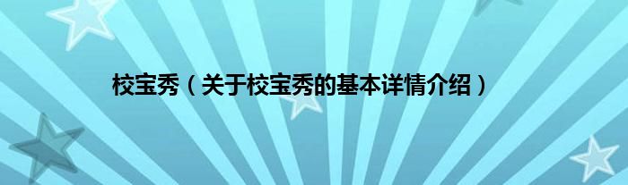 校宝秀（关于校宝秀的基本详情介绍）