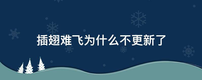 插翅难飞为什么不更新了