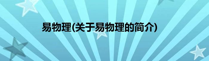 易物理(关于易物理的简介)
