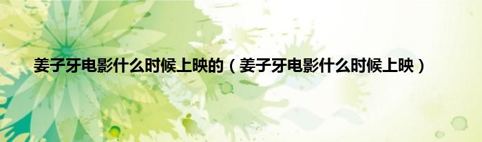 姜子牙电影什么时候上映的（姜子牙电影什么时候上映）