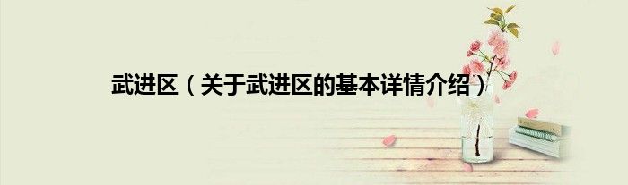 武进区（关于武进区的基本详情介绍）