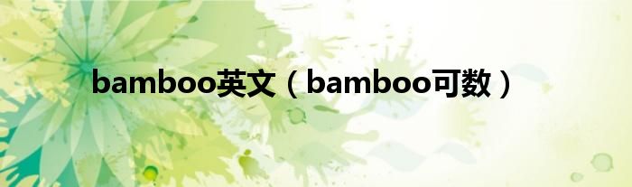 bamboo英文（bamboo可数）