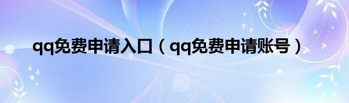 qq免费申请入口（qq免费申请账号）